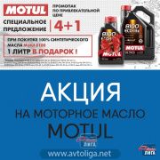 Выгодное предложение от Motul!